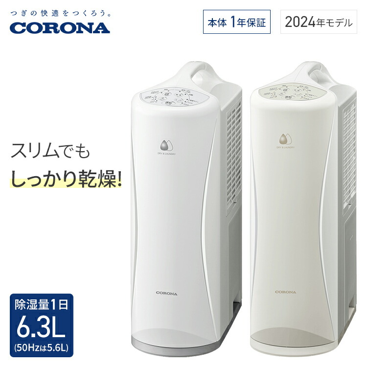 2024年製コロナ CORONA CD-S6324衣類乾燥除湿機