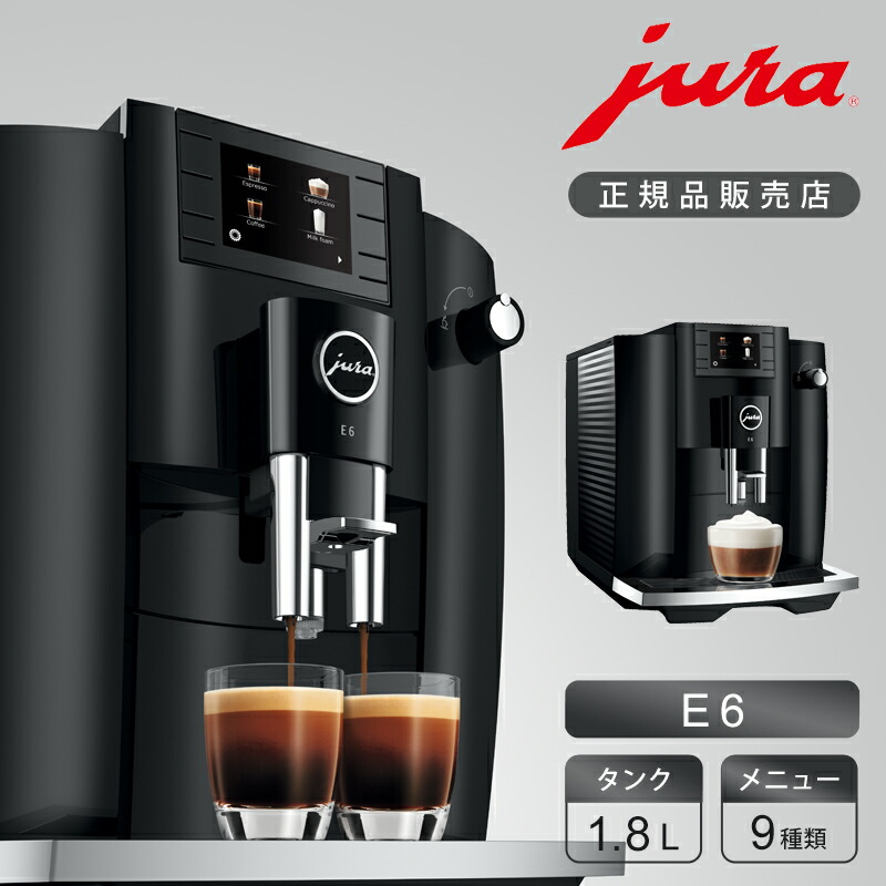 楽天市場】jura(ユーラ) 全自動コーヒーマシン e6の通販