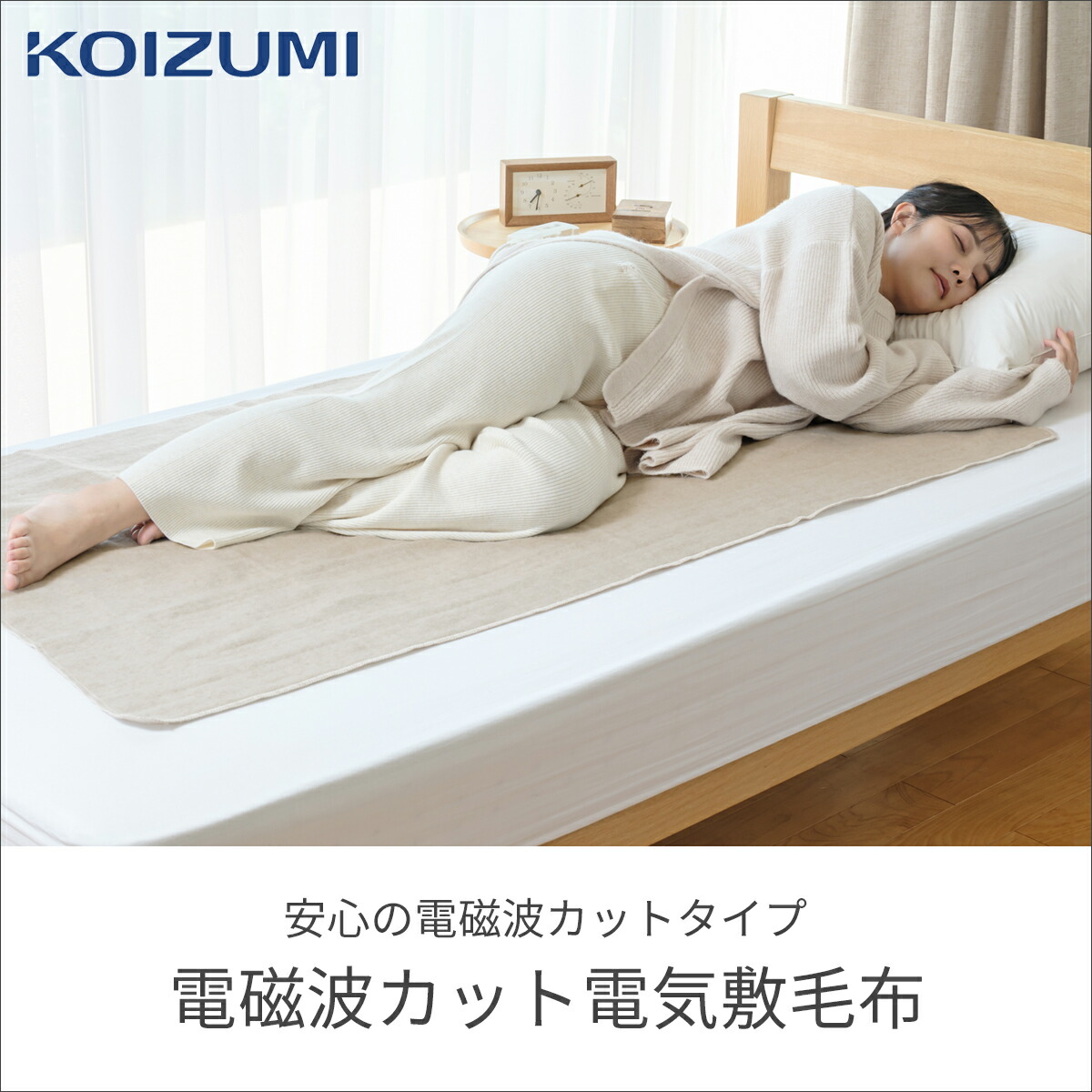 楽天市場】【冬物処分セール】【25年新製品】コイズミ 電磁波カット