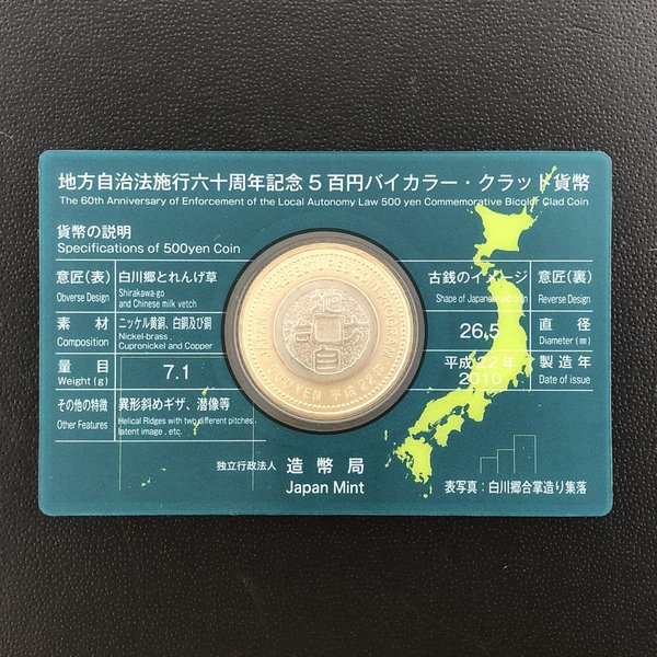 楽天市場】地方自治法施行60周年記念 5百円バイカラー・クラッド貨幣