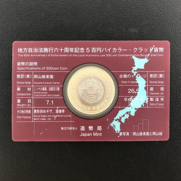 楽天市場】地方自治法施行60周年記念 5百円バイカラー・クラッド貨幣