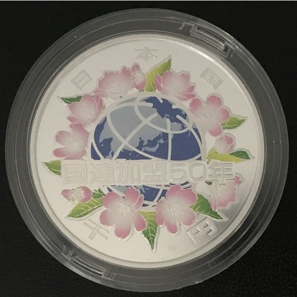 楽天市場】国際連合加盟50周年記念千円銀貨幣プルーフ貨幣セット 1000