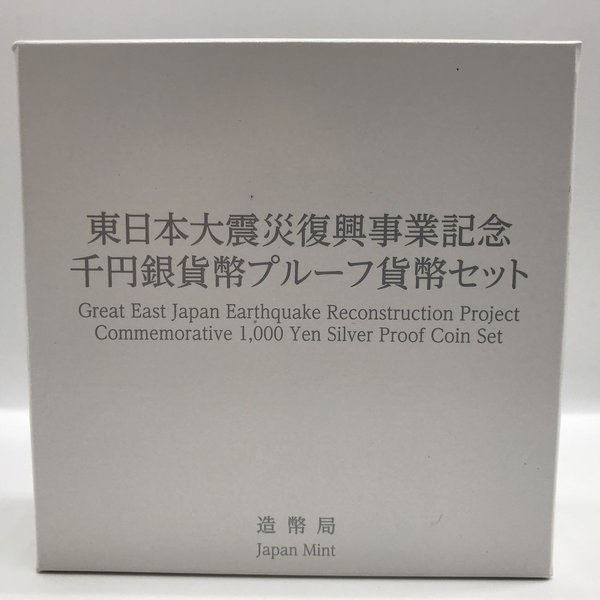 楽天市場】東日本大震災復興事業記念千円銀貨幣プルーフ貨幣セット（第