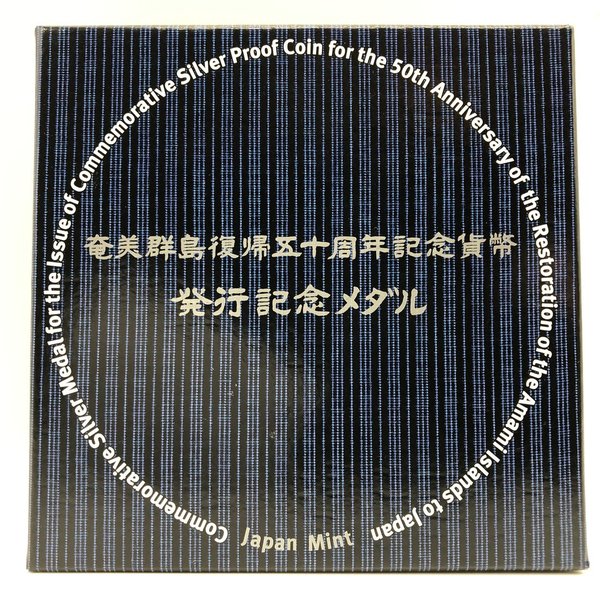楽天市場】奄美群島復帰50周年記念貨幣発行記念メダル（純銀製