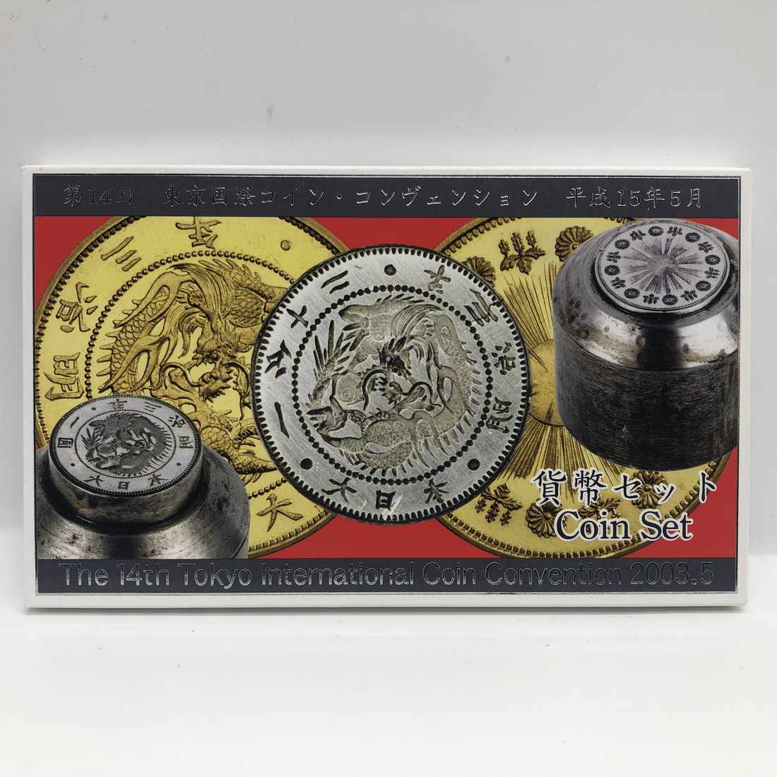 楽天市場】第14回東京国際コイン・コンヴェンション 貨幣セット 平成15