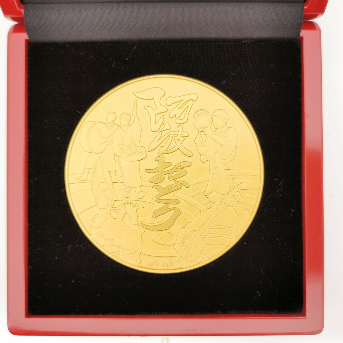 楽天市場】七宝章牌「阿波おどり」日本の祭りシリーズ 造幣局 記念