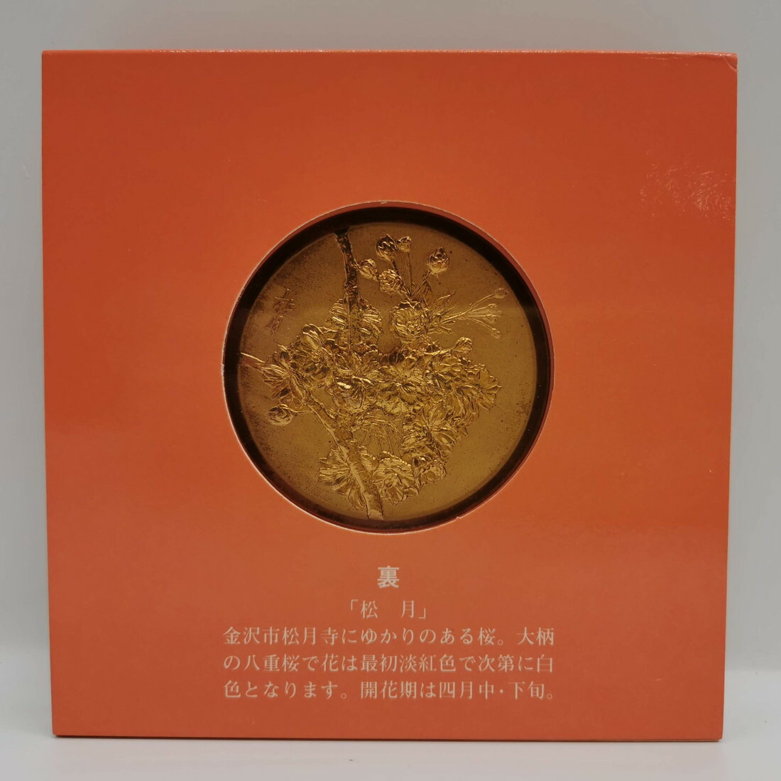 楽天市場】昭和59年 桜の通り抜け 記念銅メダル 「松月」 造幣局製