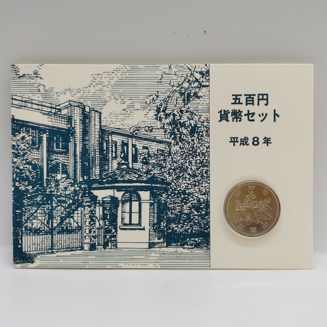 楽天市場】大蔵省 造幣局 観覧記念貨幣セット 平成8年（1996年） 記念