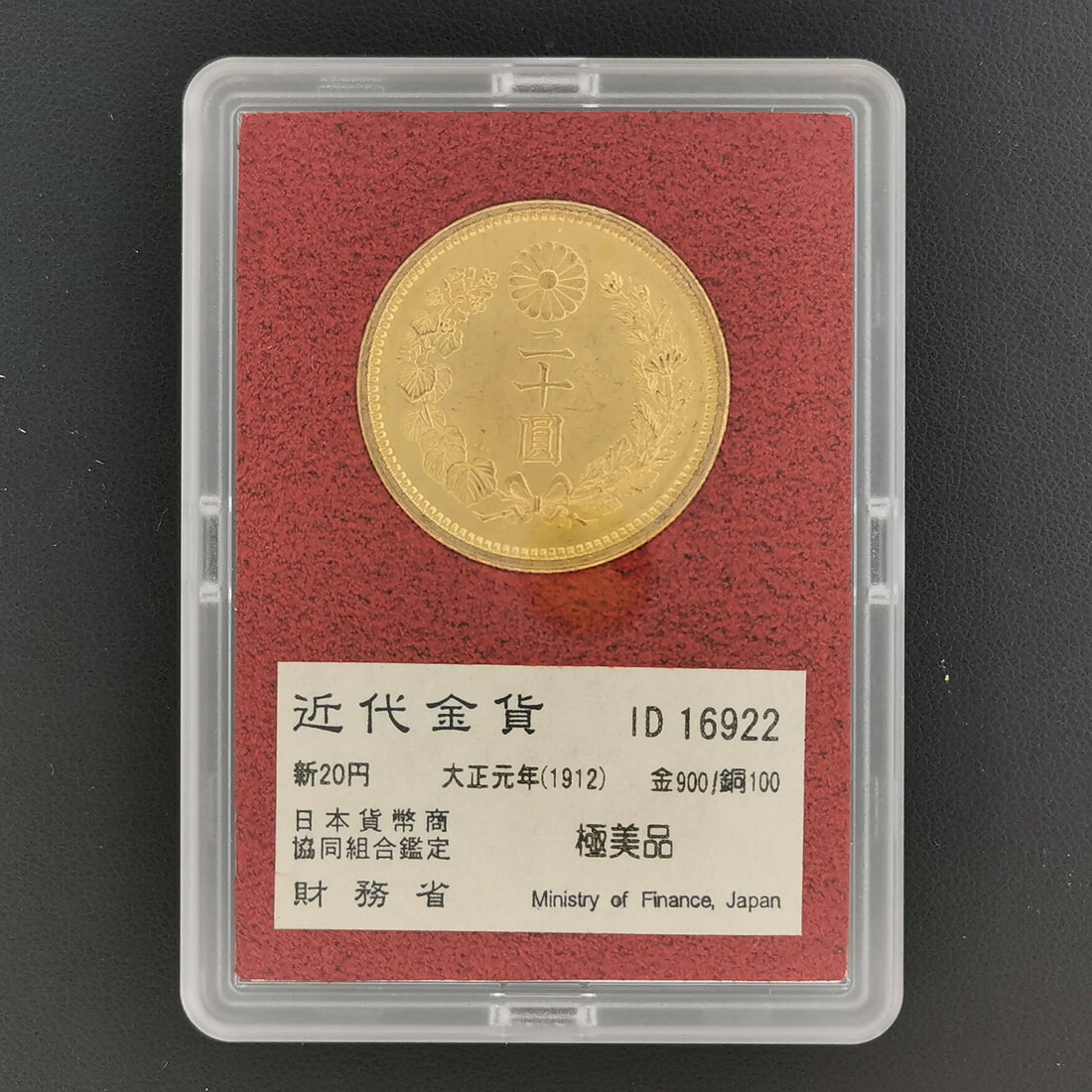 楽天市場】（近6）日本 新20円金貨 大正元年 鑑定済 日本貨幣商協同