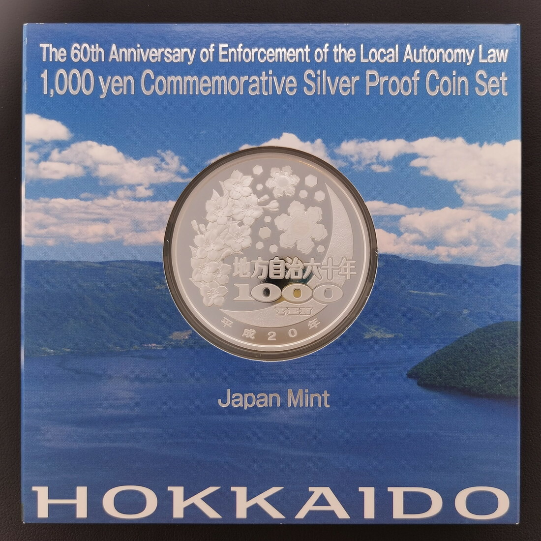 楽天市場】地方自治法施行60周年記念 千円銀貨幣プルーフ貨幣セット