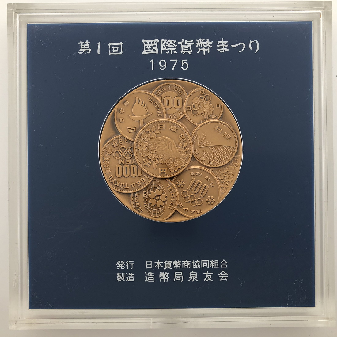 楽天市場】昭和50年 第1回 国際貨幣まつり 記念銅メダル 造幣局製 1975