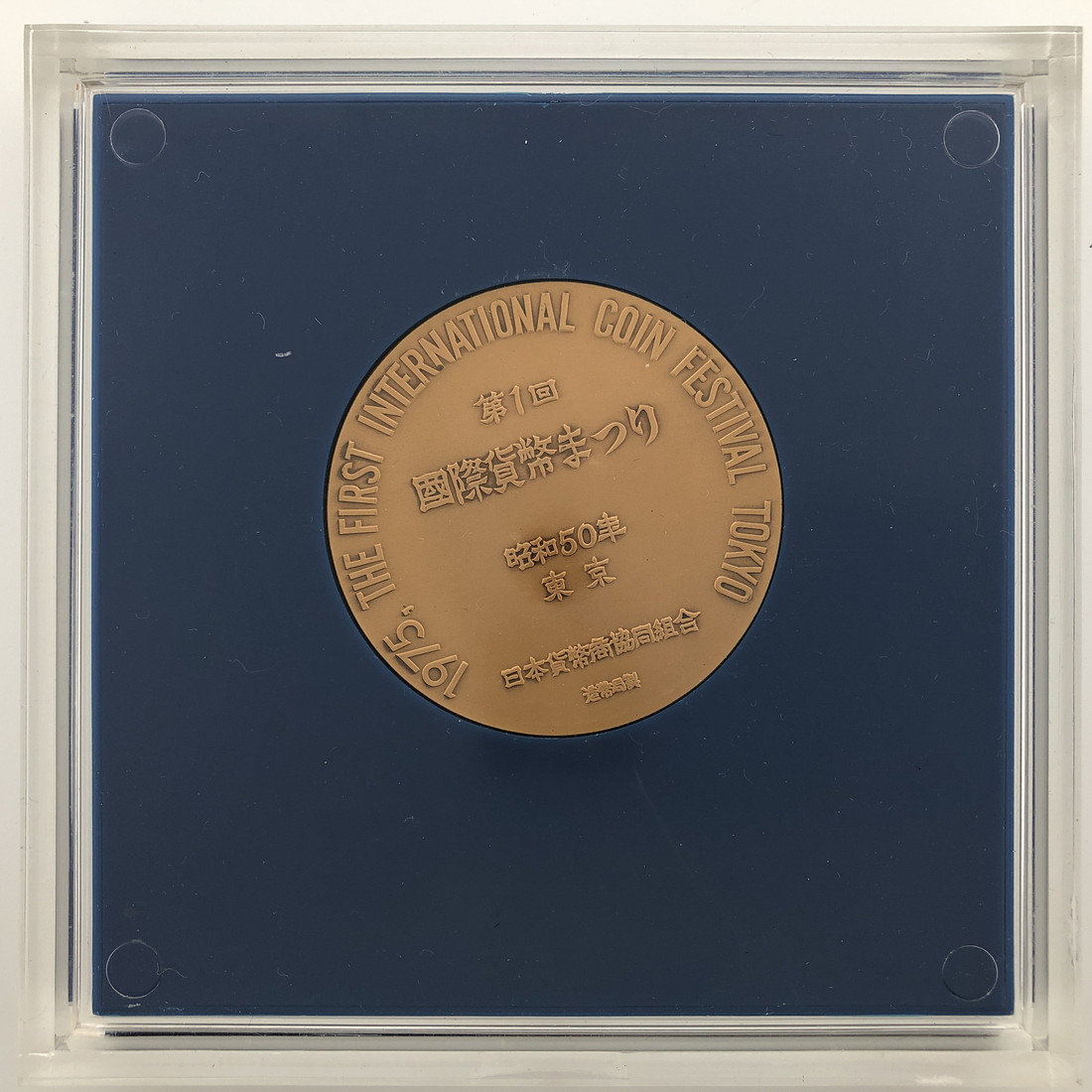 楽天市場】昭和50年 第1回 国際貨幣まつり 記念銅メダル 造幣局製 1975