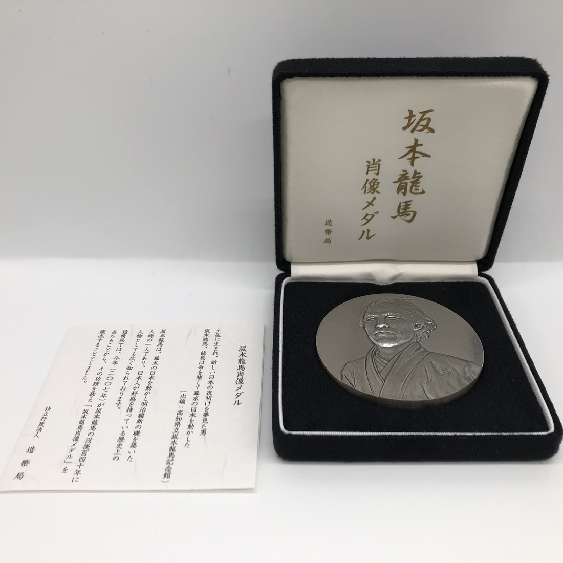 楽天市場】肖像メダル 平成19年「坂本龍馬」造幣局 記念メダル（純銀製