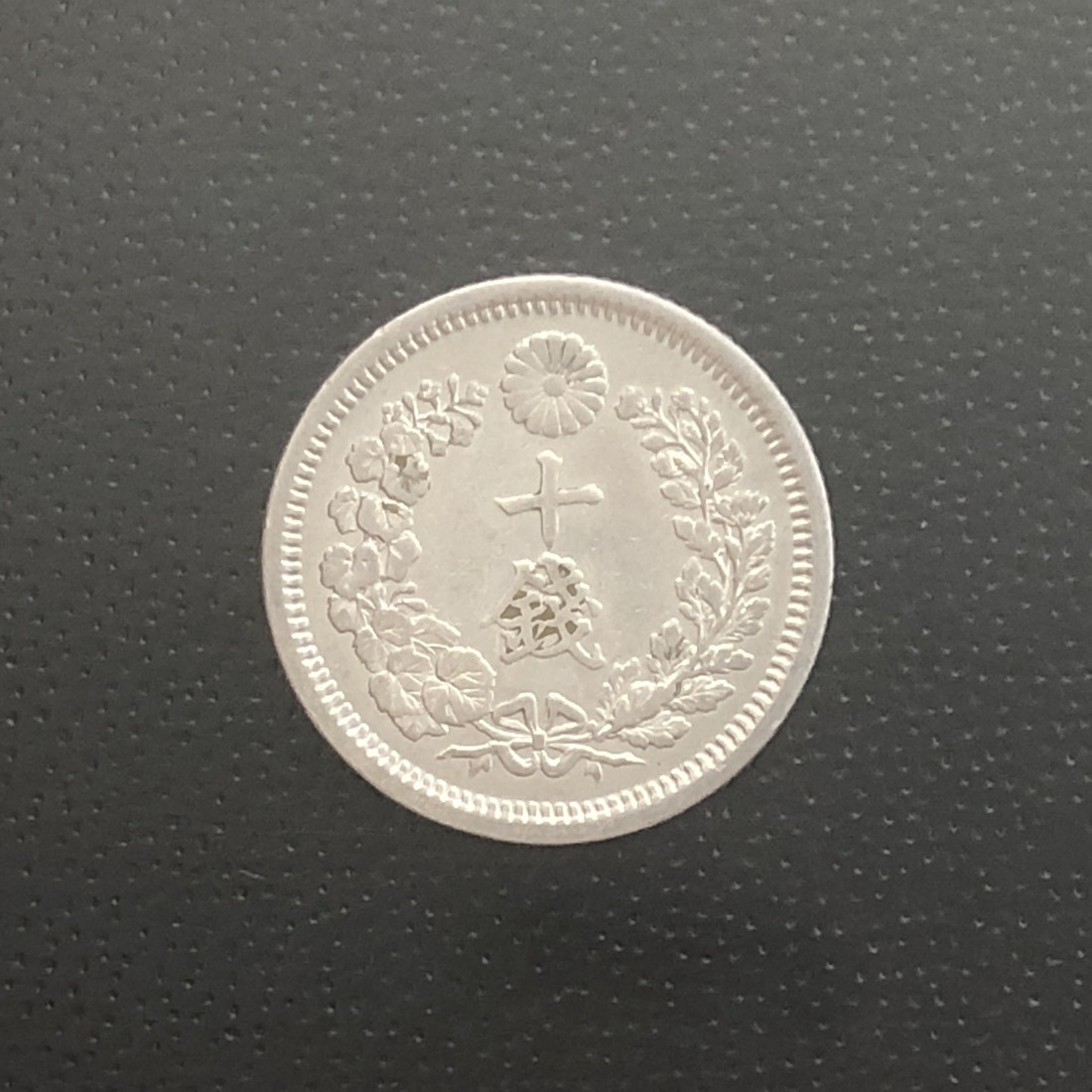 古銭 十銭」の人気商品一覧 | 安い商品を通販サイトから探す - 価格.com