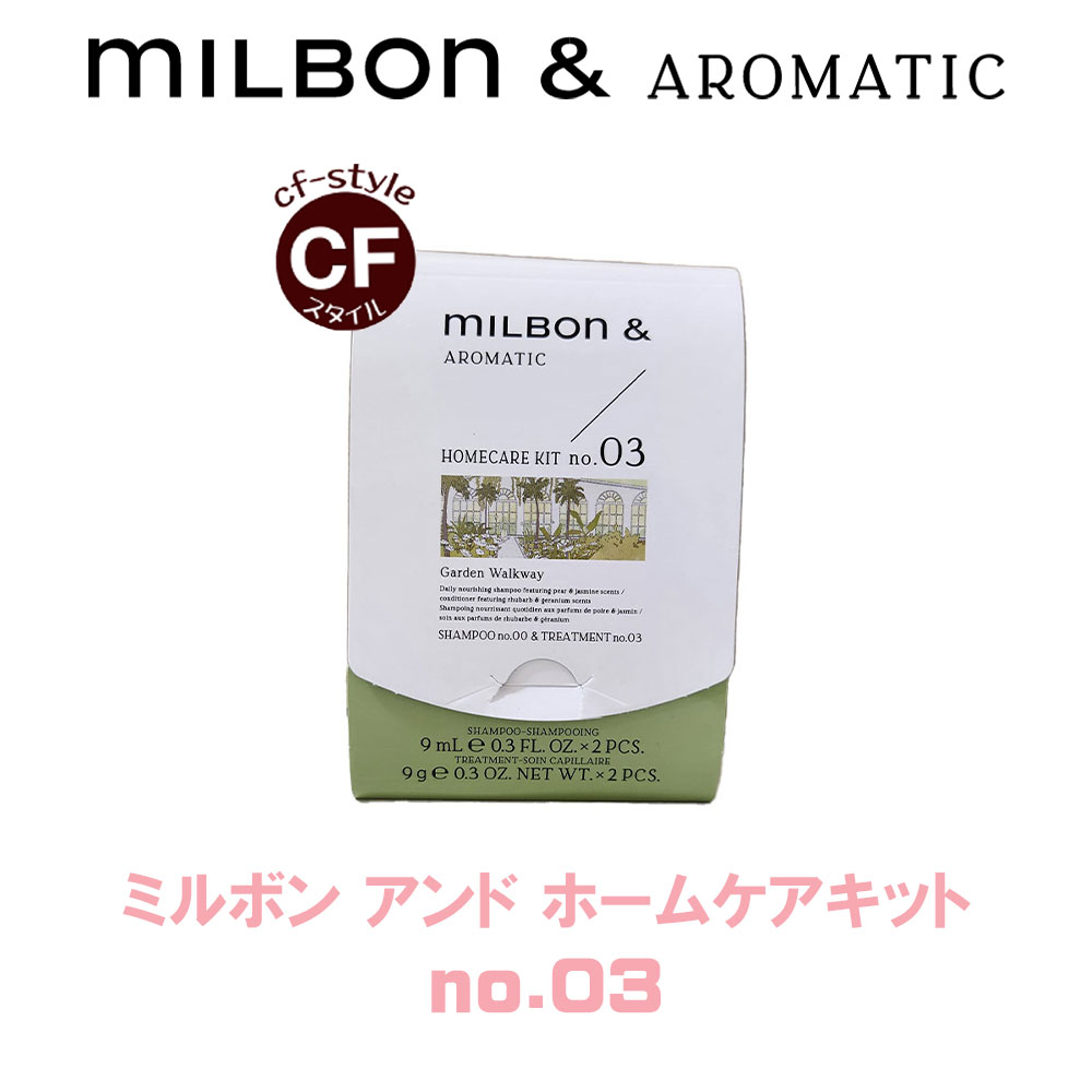 楽天市場】ミルボン アンド ホームケア キット no.03 グローバル