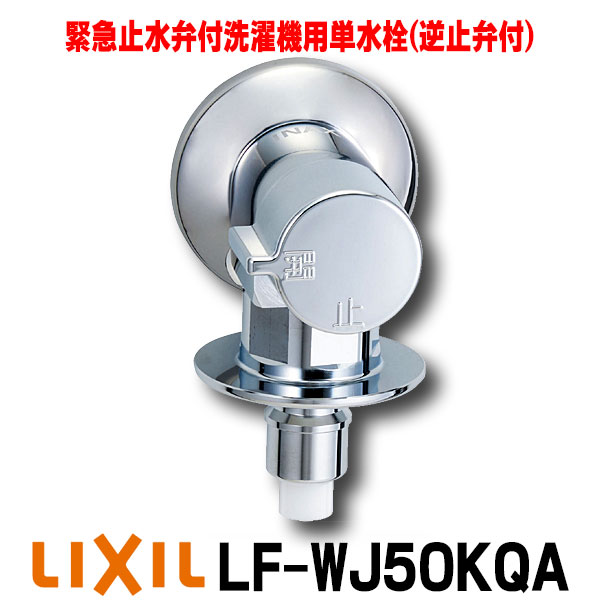 楽天市場】『在庫あり』 INAX/LIXIL LF-WJ50KQA 緊急止水弁付洗濯機用
