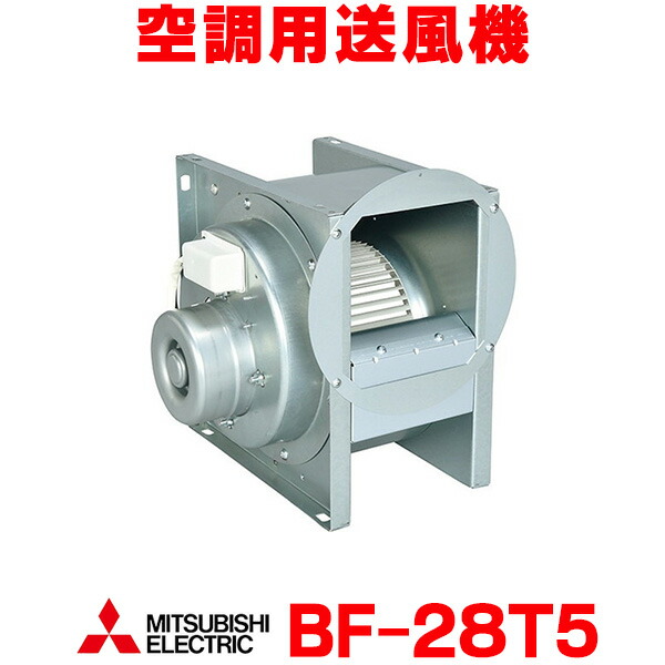 楽天市場】『在庫あり』 三菱 BF-28T5 空調用送風機 ビル 工場 機器組