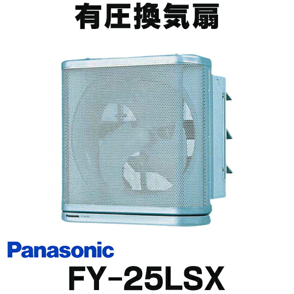 楽天市場】パナソニック 産業用 換気扇 羽根径 30cm 有圧換気扇 FY