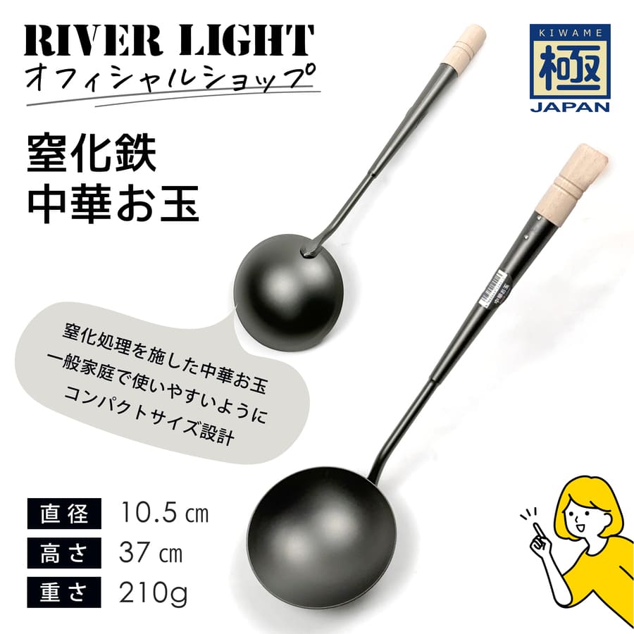 楽天市場】＼レビュー特典／ リバーライト 極JAPAN 窒化鉄 中華お玉