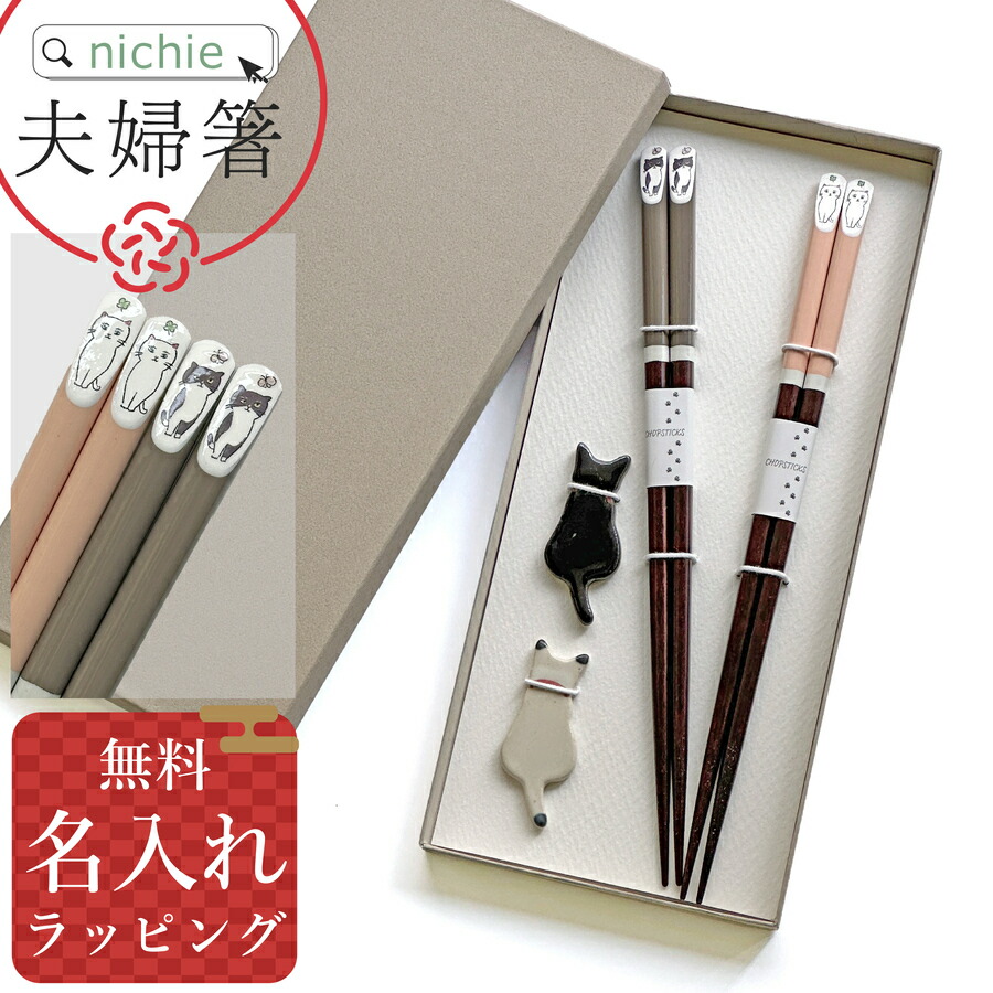 楽天市場】＼レビュー特典／ 夫婦箸 名入れ おしゃれ 日本製 結婚祝い