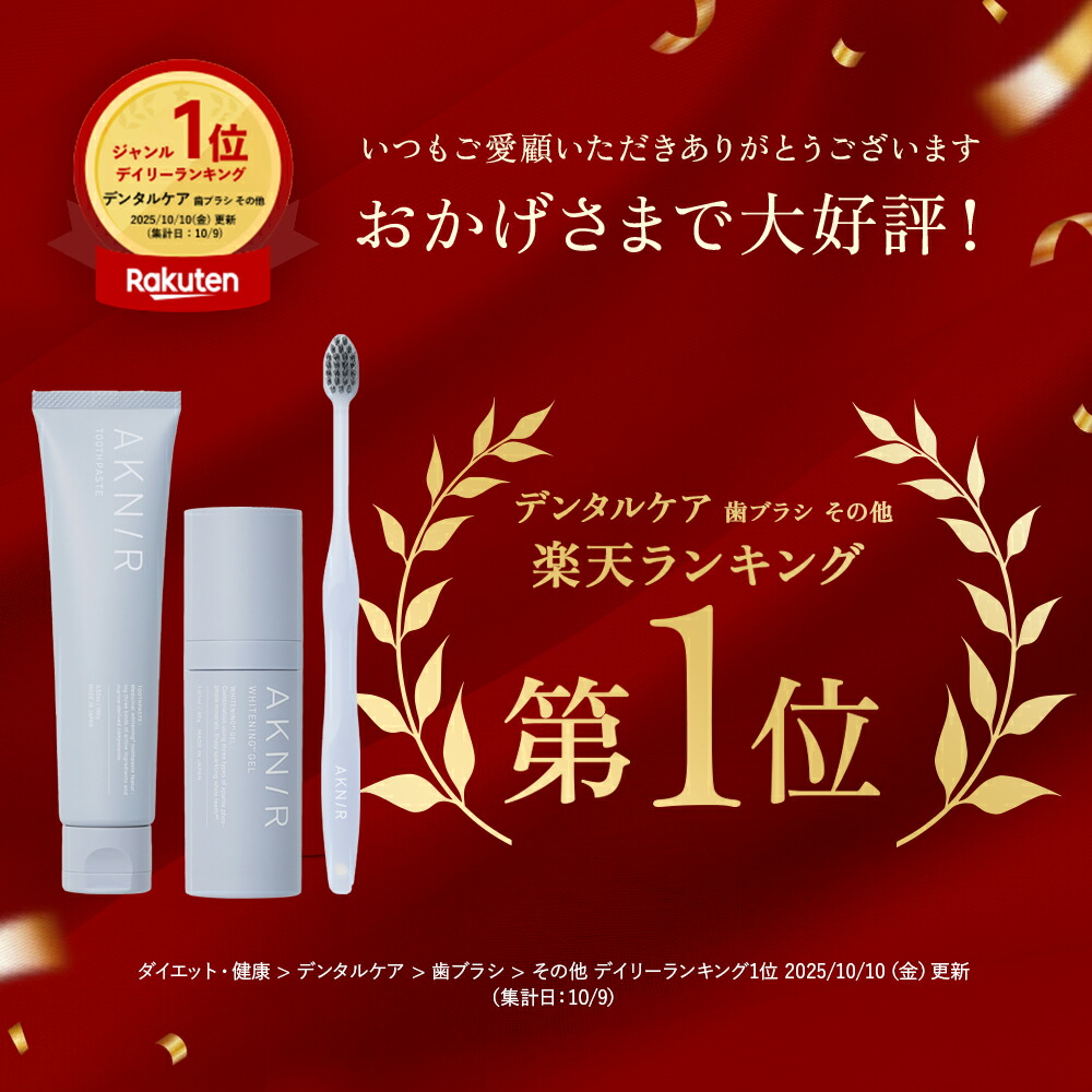 楽天市場】AKNIR（アクニー）公式【梨花開発】ホワイトニングセット