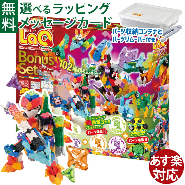 楽天市場】LaQ ラキュー ボーナスセット2025 | 限定ジュエルパーツ
