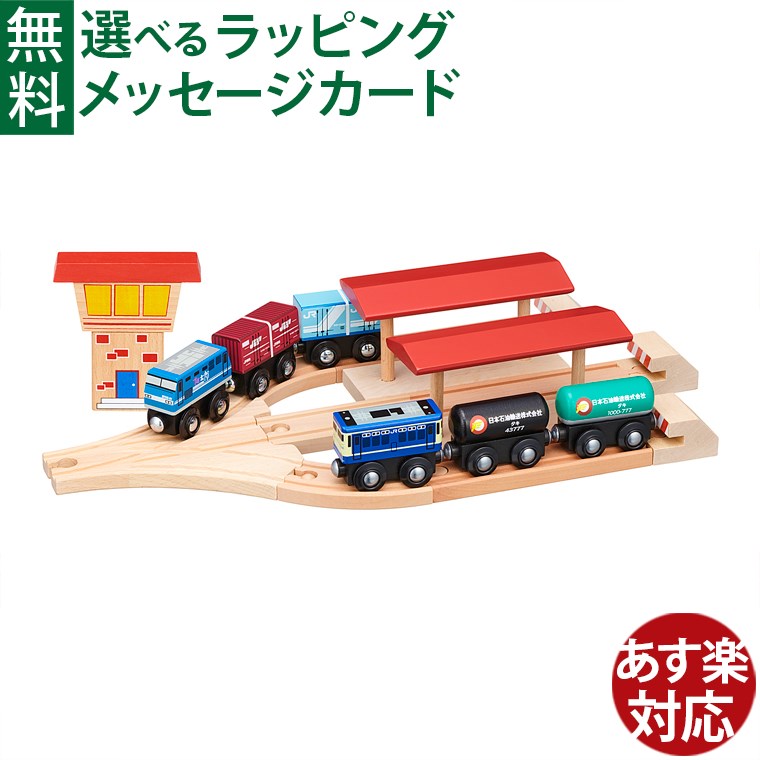 楽天市場】木製レール ポポンデッタ moku TRAIN 貨物列車と3線ホーム
