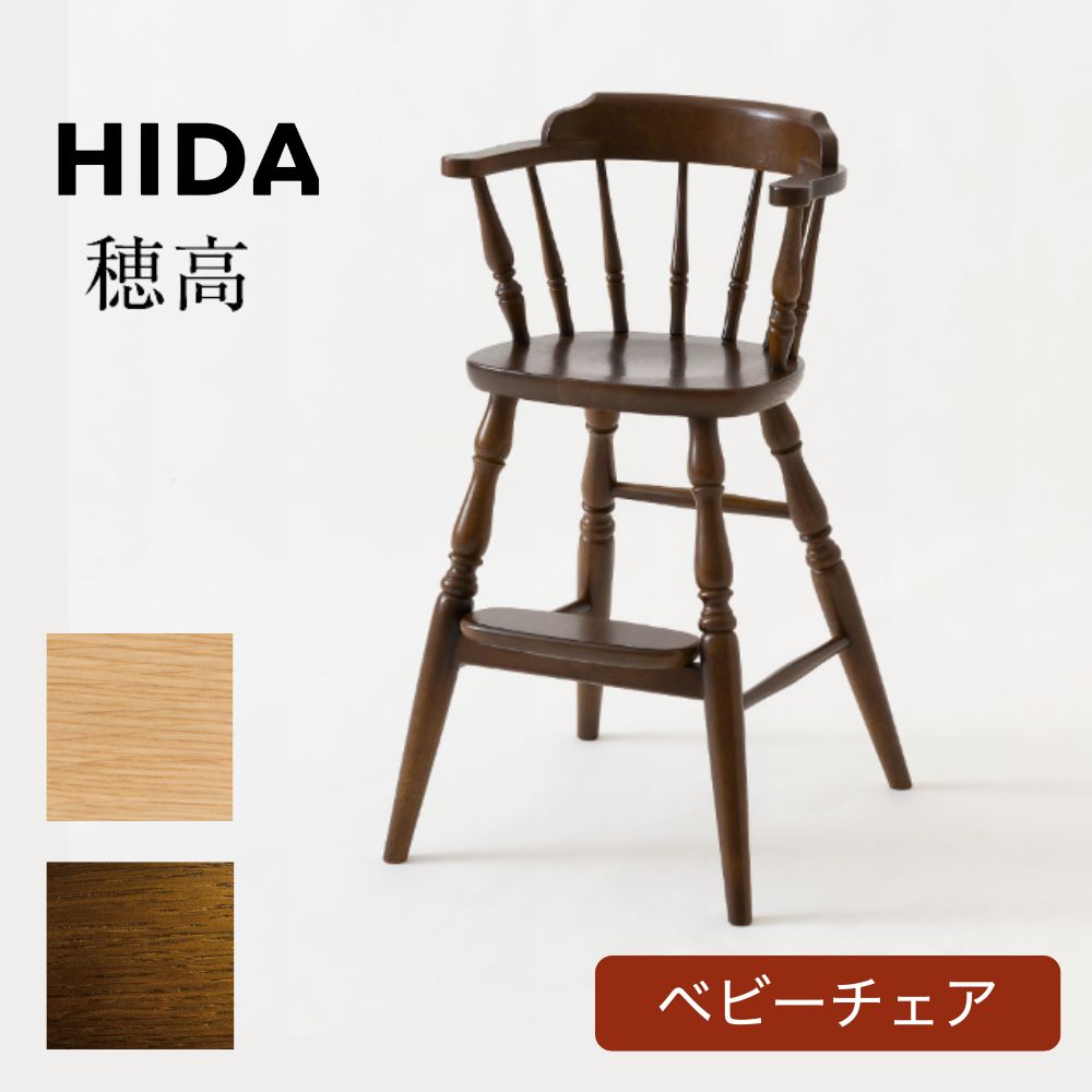 楽天市場】[最大400円OFFクーポン配布中] HIDA 飛騨産業 穂高 ベビー