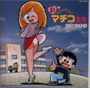 楽天市場】【中古】まいっちんぐマチコ先生 : Come to Store