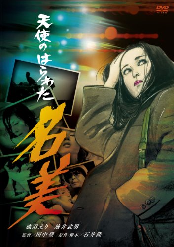 楽天市場】天使のはらわた 赤い淫画 [DVD]（CD・DVD）の通販