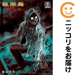 楽天市場】彼岸島 48日後 全巻の通販