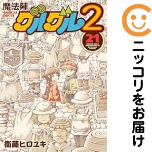 楽天市場】魔法陣グルグル2 セットの通販