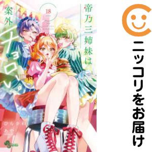 楽天市場】【予約商品】帝乃三姉妹は案外、チョロい。 コミック 全巻