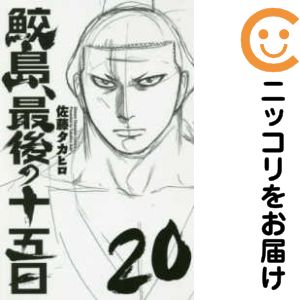 楽天市場】鮫島 最後の十五日 全巻の通販