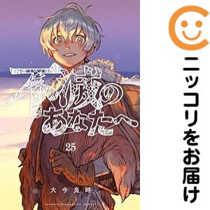 楽天市場】不滅のあなたへ 全巻の通販