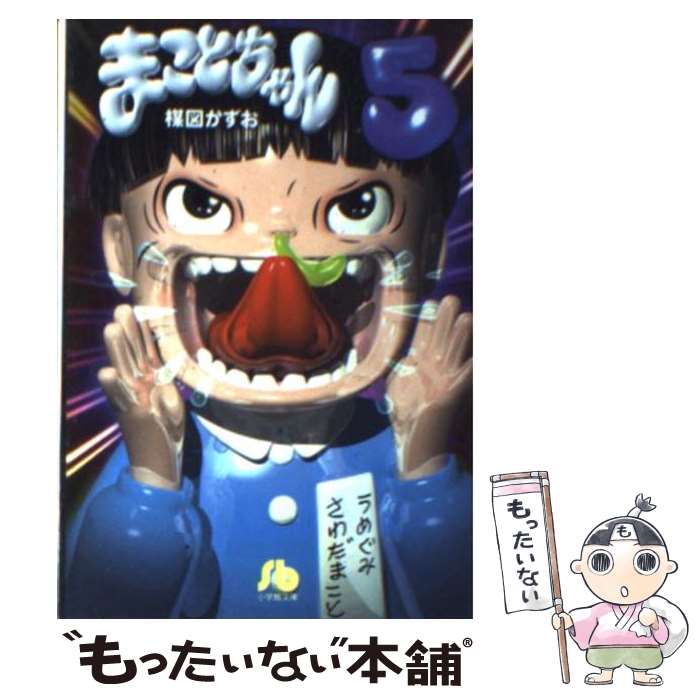 楽天市場】【中古】 まことちゃん（5） / 楳図 かずお / 小学館 [文庫