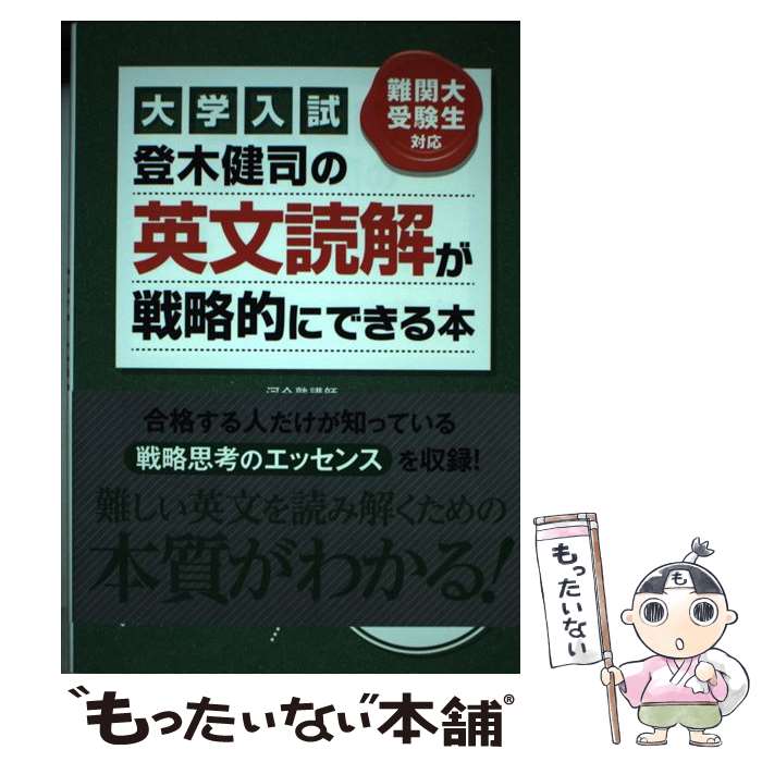 楽天市場】【中古】 登木健司の英文読解が戦略的にできる本 / 登木