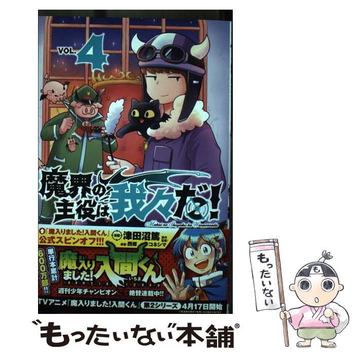楽天市場】【中古】 魔界の主役は我々だ！ 4 / 津田沼篤, 西修