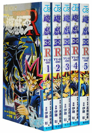 楽天市場】【漫画全巻セット】【中古】遊戯王R ＜1〜5巻完結＞ 伊藤彰