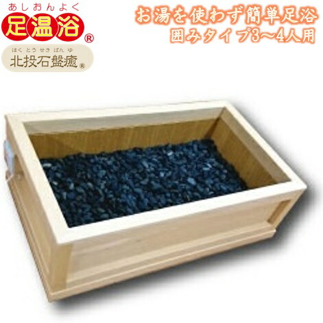 楽天市場】岩盤浴 足湯 水なし 玉川温泉 足浴 足温浴 北投石盤癒 囲み