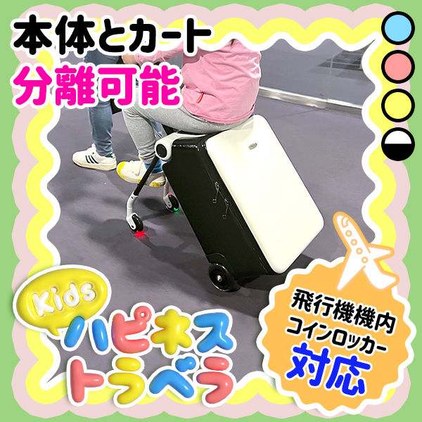 楽天市場】キッズハピネストラベラ キャリーケース 機内持ち込み 子供