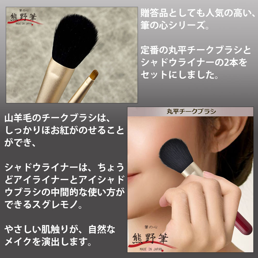 楽天市場】【熊野筆 メイクブラシ】熊野化粧筆 筆の心 メイクブラシ2本