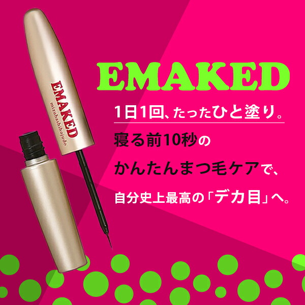 楽天市場】【セット】 EMAKED エマーキット (5本セット)まつげ美容液