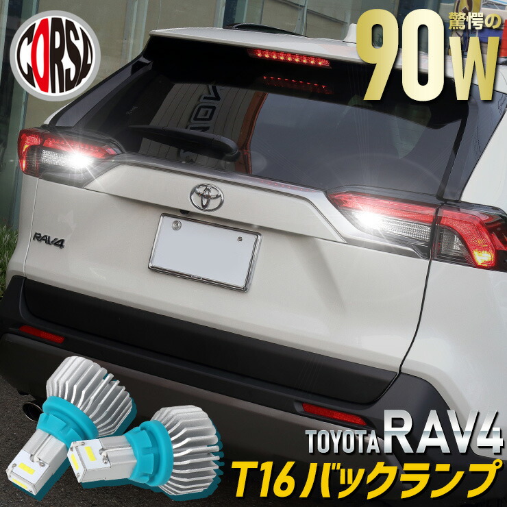 楽天市場】【15％OFFクーポン対象】RAV4専用 バックランプ LED T16 90W
