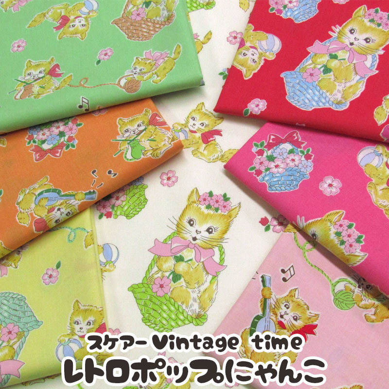 楽天市場】スケアーVintage time レトロポップにゃんこ（単位50cm）CAT