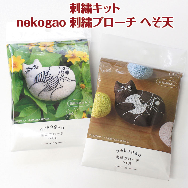 楽天市場】刺繍キット nekogao 刺繍ブローチ へそ天（単位:1セット