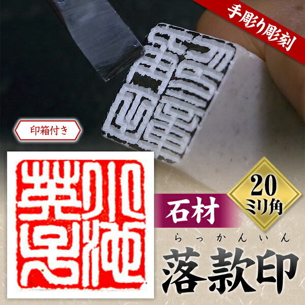 楽天市場】落款印 石材20ミリ角4文字彫刻 本格派の落款印 篆刻 遊印