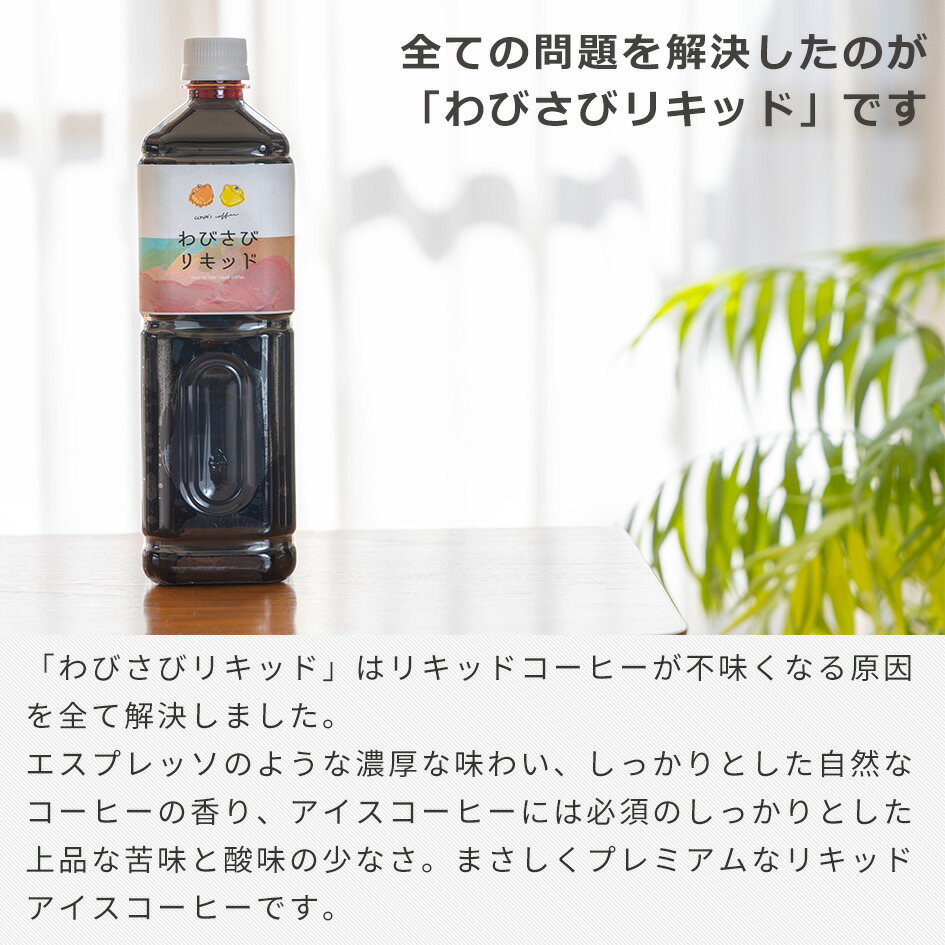 楽天市場】わびさびリキッド アイスコーヒー 無糖 1000ml ブラック