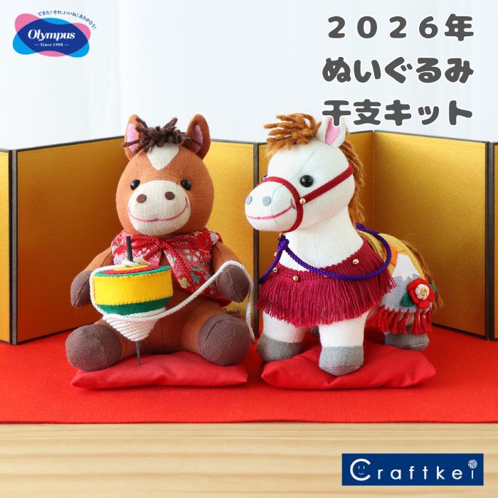 楽天市場】【☆ぬいぐるみキット】『 2026年干支キット-午- ぬいぐるみ