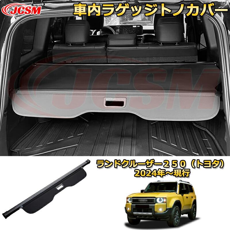 楽天市場】ランクル250 車内ラゲッジトノカバー 日焼けを防止する 荷室